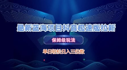 最新蓝海项目抖音极速版拉新，保姆级玩法，单日轻松日入三位数_菜菜笔记
