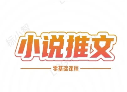 小说推文全流程课程-小说推文零基础教程_菜菜笔记