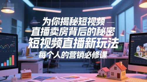 为你揭秘短视频直播卖房背后的秘密，短视频直播新玩法，每个人的营销必修课_菜菜笔记