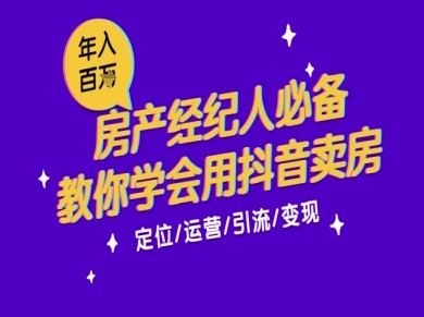 7天学会抖音卖房：从月薪5千到年入百W，新时代房产经纪人必备技能_菜菜笔记