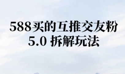 微信半自动互推引流，日引300+_菜菜笔记