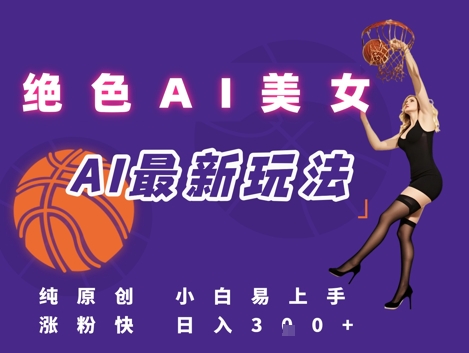引流秘籍，AI美女绝美视屏，打造纯原创视屏，小白轻松掌握流量密码，日入3张_菜菜笔记