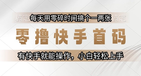 零撸快手首码，每天用零碎时间搞个一两张，有快手就能操作小白轻松上手【揭秘】_菜菜笔记