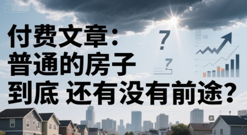 付费文章：普通的房子到底还有没有前途？_菜菜笔记