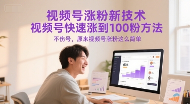 视频号涨粉新技术，视频号快速涨到100粉方法，不伤号，原来视频号涨粉这么简单_菜菜笔记