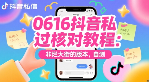 0616抖音私信过核对教程：非烂大街的版本，自测_菜菜笔记