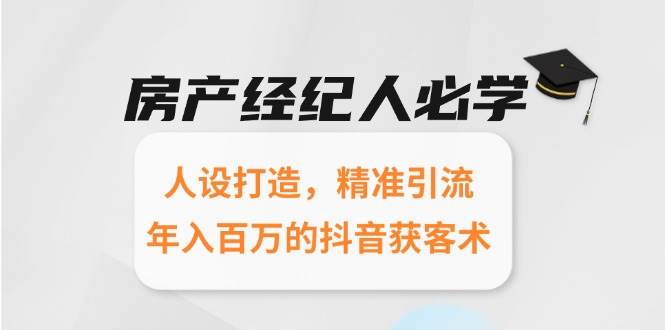房产经纪人必学：人设打造，精准引流，年入百万的抖音获客术_菜菜笔记