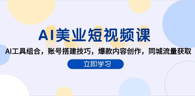 AI美业短视频课，AI工具组合，账号搭建技巧，爆款内容创作，同城流量获取_菜菜笔记