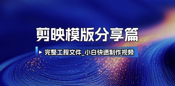 剪映模版分享篇_完整工程文件，小白快速制作高端视频_菜菜笔记