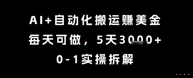 AI+自动化搬运挣美金，每天可做，5天3k+，0-1实操拆解【揭秘】_菜菜笔记