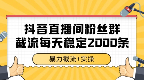 抖音直播间粉丝群暴力截流，一台电脑每天稳定2000条数据【揭秘】_菜菜笔记
