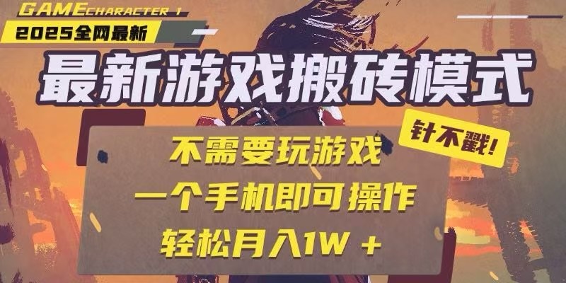 25年最新独家游戏搬砖，全自动挂机，不需要玩游戏，单手机操作日入300+_菜菜笔记