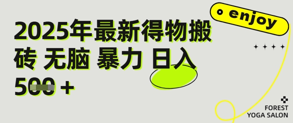 得物搬砖项目攻略：新手沉淀后每月多挣5k+【全流程实操指南】_菜菜笔记