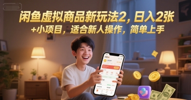 闲鱼虚拟商品新玩法2，日入2张 +小项目，适合新人操作，简单上手_菜菜笔记
