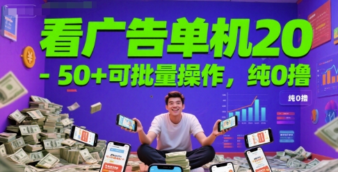 看广告单机20-50+可批量操作，纯0撸_菜菜笔记