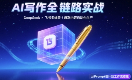 AI写作全链路：DeepSeek结构化Prompt+飞书多维表打造爆款内容体系_菜菜笔记