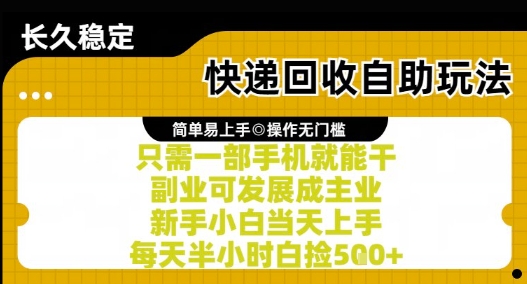 快递回收自助玩法，亲测只需一部手机就能干，新手小白当天上手，每天半小时白捡5张+【揭秘】_菜菜笔记