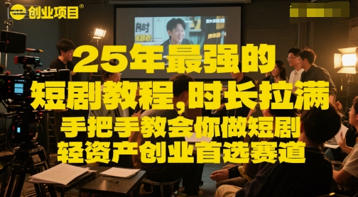 25年最强的短剧项目教程，时长拉满，手把手教会你做短剧，轻资产创业首选赛道_菜菜笔记