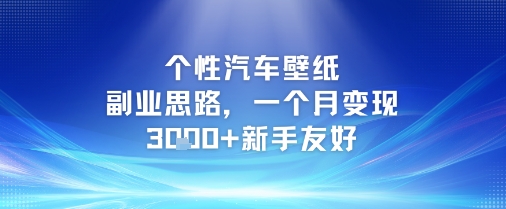 个性汽车壁纸副业思路，一个月变现3k+新手友好_菜菜笔记