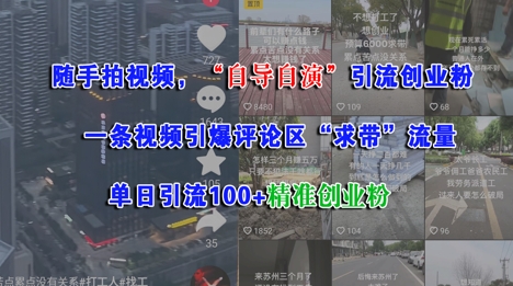 随手拍视频，自导自演引流创业粉， 一条视频引爆评论区“求带”流量，单日引流100+精准创业粉_菜菜笔记