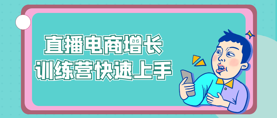 直播电商增长训练营快速上手_菜菜笔记