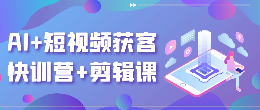 AI+短视频获客快训营+剪辑课_菜菜笔记