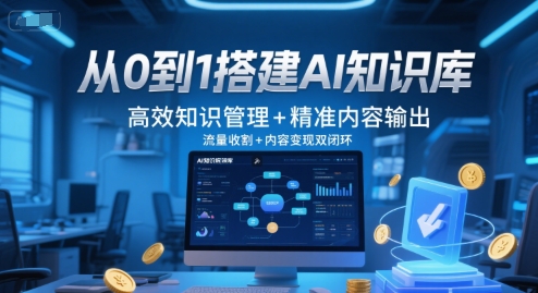 从0到1搭建AI知识库，高效知识管理+精准内容输出，流量收割+内容变现双闭环_菜菜笔记