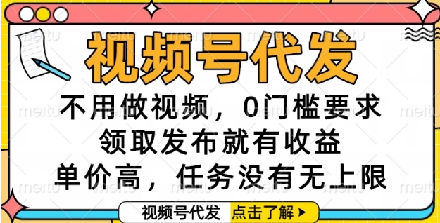 视频号代发，不用做视频，0门槛要求，领取发布就有收益，单价高，任务没有无上限【揭秘】_菜菜笔记