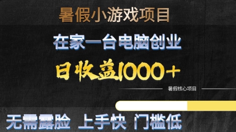 暑假小游戏项目，在家一台电脑创业，日收益1k+，无需露脸，上手快门槛低【揭秘】_菜菜笔记