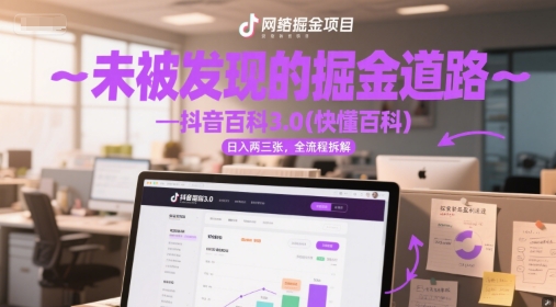 未被发现的掘金道路—抖音百科3.0(快懂百科)日入两三张，全流程拆解_菜菜笔记