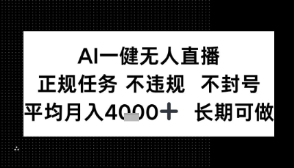AI一键无人直播，正规任务 不违规 不封号，平均月入4K+ 长期可做_菜菜笔记