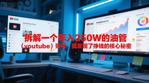 付费文章：拆解一个年入250W的油管（youtube）账号，我发现了挣钱的核心秘密_菜菜笔记