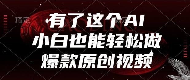 有了这个AI，小白也能轻松做爆款原创视频【揭秘】_菜菜笔记