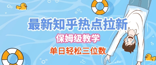 最新知乎热点拉新，保姆级玩法，单日轻松日入三位数_菜菜笔记