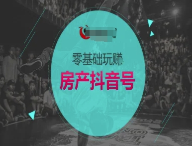 零基础玩转房产抖音号-抖音卖房教程_菜菜笔记
