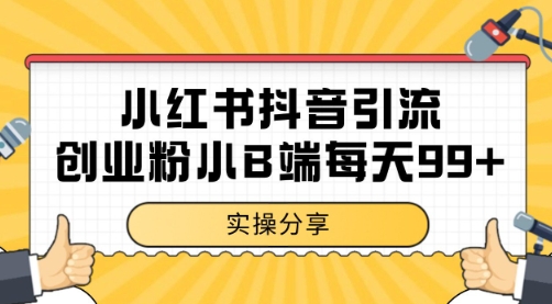 小红书抖音创业粉，小B端粉自热 日引99+的一个玩法【揭秘】_菜菜笔记