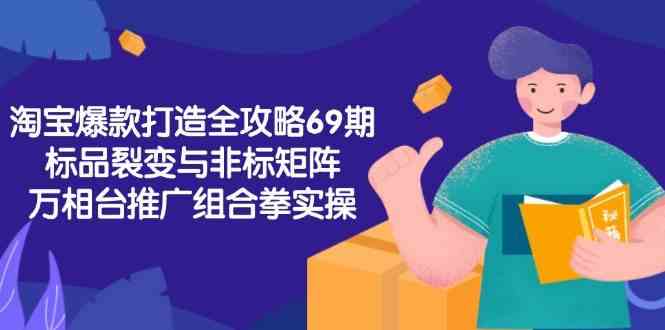 淘宝爆款打造全攻略-69期，标品裂变与非标矩阵，万相台推广组合拳实操_菜菜笔记