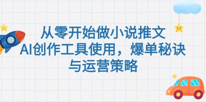 从零开始做小说推文，AI创作工具使用，爆单秘诀与运营策略_菜菜笔记