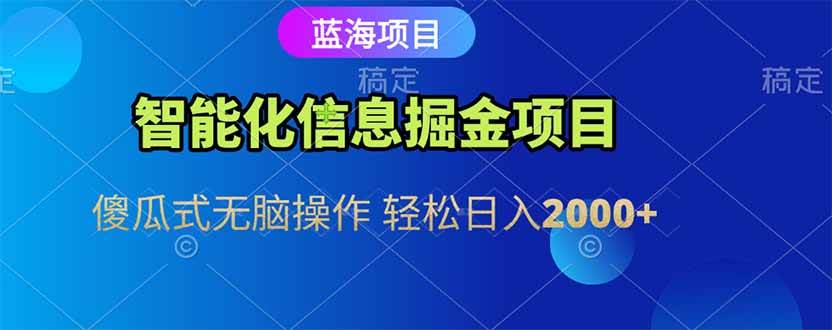 （15119期）智能化信息蓝海掘金项目 傻瓜式无脑操作 轻松日入2000+_菜菜笔记