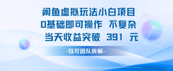 闲鱼虚拟玩法【小白项目】0基础即可操作 当天收益突破3张+_菜菜笔记