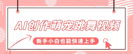 AI创作萌宠跳舞视频，操作简单流量爆炸，新手小白也能快速上手!_菜菜笔记