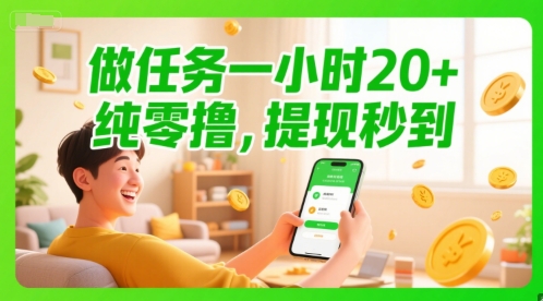 做任务一小时20+，纯零撸，提现秒到_菜菜笔记