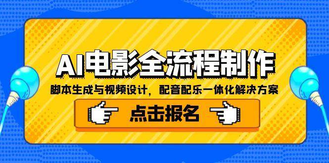 AI电影全流程制作，脚本生成与视频设计，配音配乐一体化解决方案_菜菜笔记
