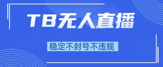 2025年TB无人直播带货10.0，全新技术，不违规，不封号，纯小白操作，日入1k【揭秘】_菜菜笔记