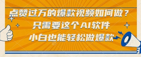 点赞过万的爆款视频如何做？只需要这个AI软件，小白也能轻松做爆款【揭秘】_菜菜笔记