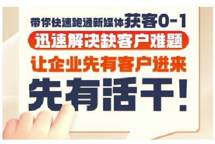 抖音短视频广告投放获客实操营，带你快速跑通新媒体获客0-1，迅速解决缺客户难题_菜菜笔记