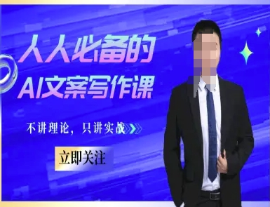 人人必备的AI文案写作课-文案教程，不讲理论，只讲实战_菜菜笔记