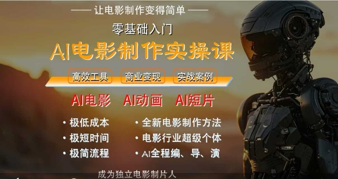 AI电影制作实操课，人人都能做电影，一台电脑全搞定_菜菜笔记