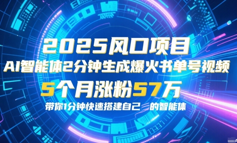 AI智能体2分钟一键生成爆火书单号原创视频，5个月涨粉57w，带你零代码1分钟搭建智能体_菜菜笔记