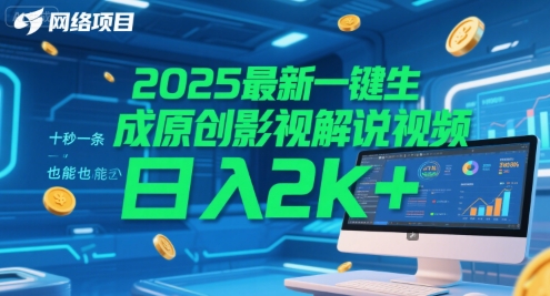 2025最新一键生成原创影视解说视频 十秒一条，小白也能日入2k+【揭秘】_菜菜笔记